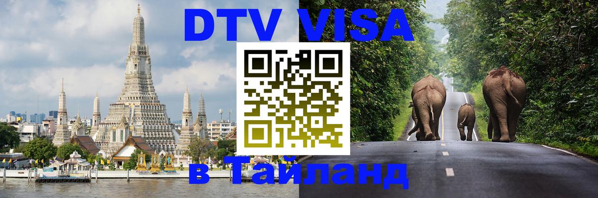 Цены на DTV визу в Таиланд — пакеты услуг, достаточно даже паспорта - Норильск 