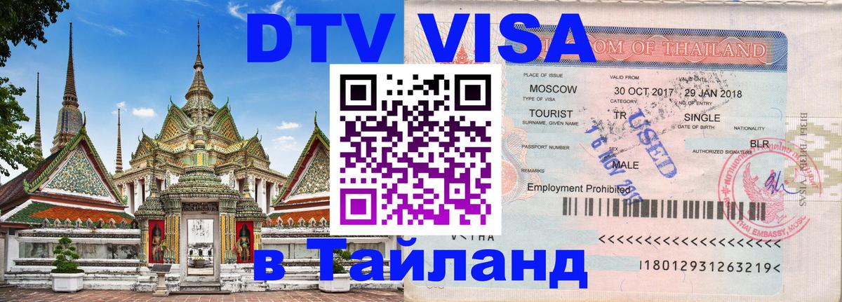DTV виза Тайланд Норильск 